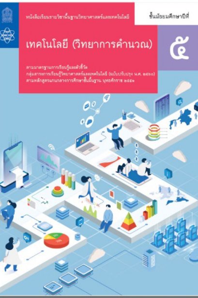 หนังสือเรียนเทคโนโลยี ( วิทยาการคำนวณ ) ม.5/สกสค