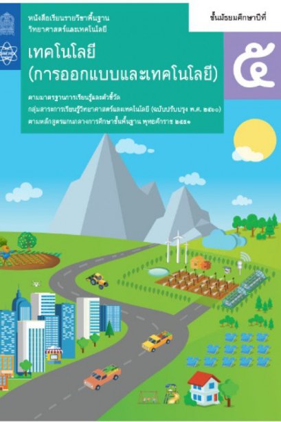 หนังสือเรียนเทคโนโลยีการออกแบบและเทคโลยี ม.5/สกสค