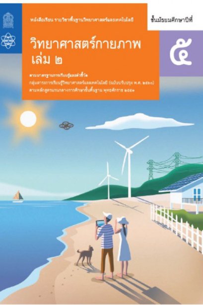 หนังสือเรียน วิทยาศาสตร์กายภาพ ม.5 เล่ม 2/สกสค