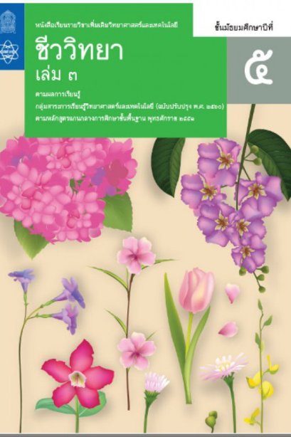 หนังสือเรียนรายวิชาเพิ่มเติม ชีววิทยา ม.5 เล่ม 3/สกสค