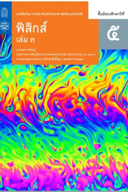 หนังสือเรียนรายวิชาเพิ่มเติม ฟิสิกส์ ม.5 เล่ม 3/สกสค