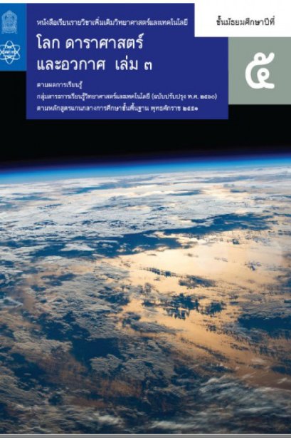 หนังสือเรียนรายวิชาเพิ่มเติมโลกดาราศาสตร์ และอวกาศ ม.5 เล่ม 3/สกสค