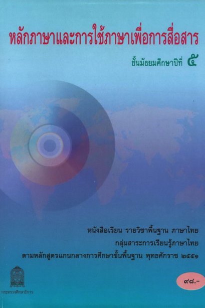 หนังสือเรียนหลักภาษาและการใช้ภาษาเพื่อการสื่อสาร ม.5/สกสค.