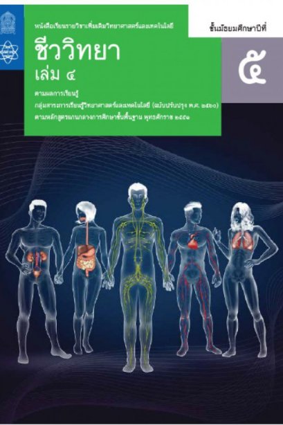 หนังสือเรียนรายวิชาเพิ่มเติม ชีววิทยา ม.5 เล่ม 4/สกสค