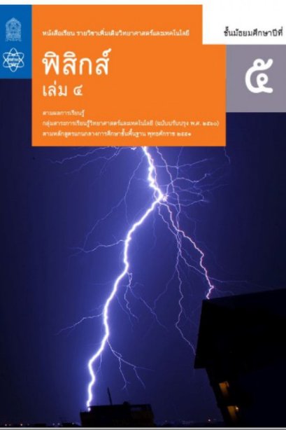 หนังสือเรียนรายวิชาเพิ่มเติม ฟิสิกส์ ม.5 เล่ม 4/สกสค