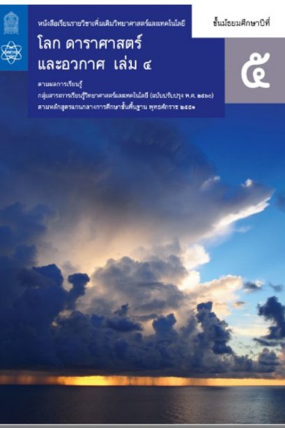 หนังสือเรียนรายวิชาเพิ่มเติมโลกดาราศาสตร์ และอวกาศ ม.5 เล่ม 4/สกสค