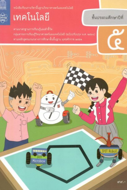 หนังสือเรียนวิทยาศาสตร์และเทคโนโลยี เทคโนโลยี ป.5 /สสวท.