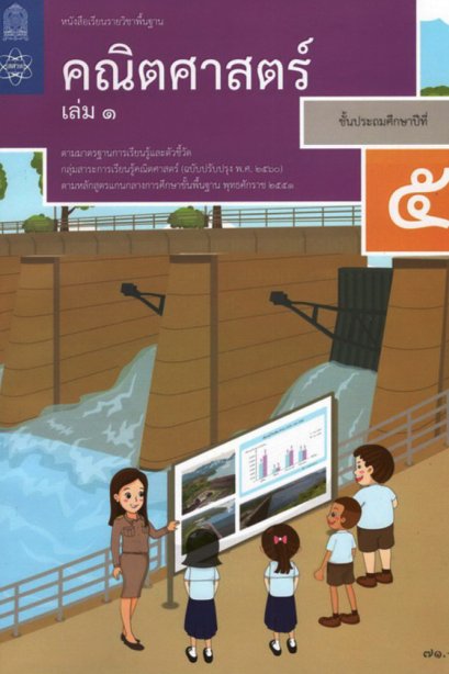 หนังสือเรียนคณิตศาสตร์ ป.5 เล่ม 1 / สสวท.