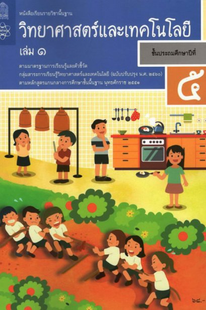 หนังสือเรียนวิทยาศาสตร์และเทคโนโลยี ป.5 เล่ม 1 /สสวท.