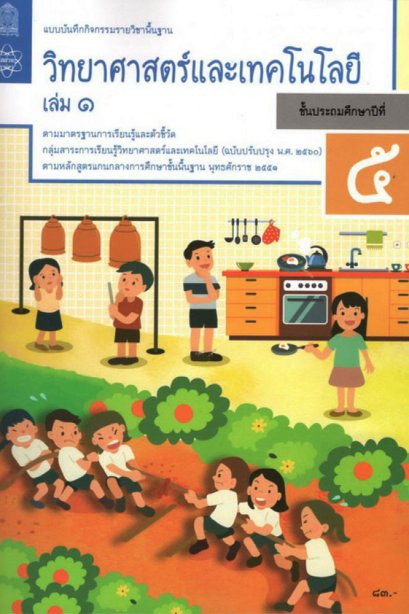 แบบบันทึกกิจกรรมวิทยาศาสตร์และเทคโนโลยี ป.5 เล่ม 1/สสวท.