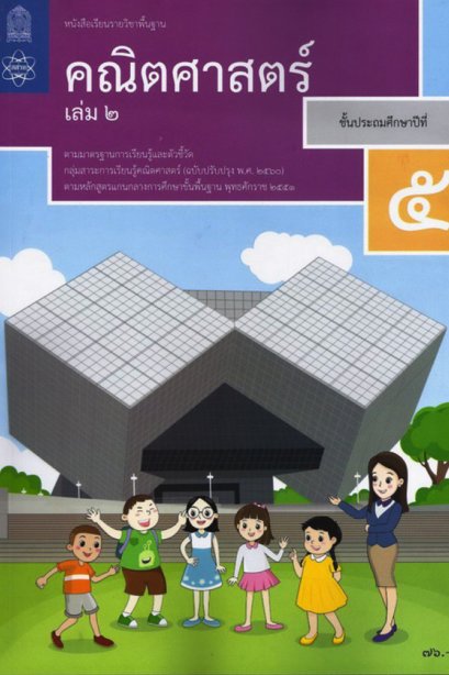 หนังสือเรียนคณิตศาสตร์ ป.5 เล่ม 2 / สสวท.