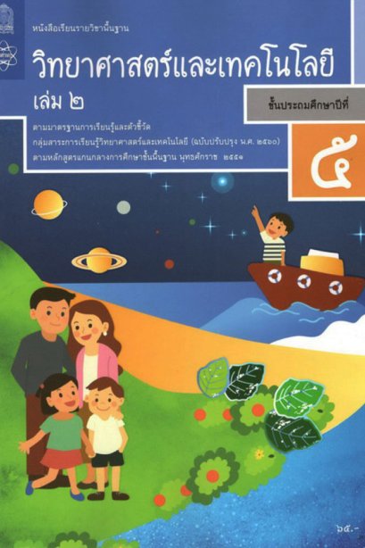 หนังสือเรียนวิทยาศาสตร์และเทคโนโลยี ป.5 เล่ม 2 /สสวท.