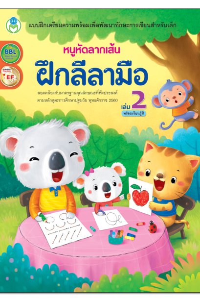 ฝึกลีลามือ เล่ม 2