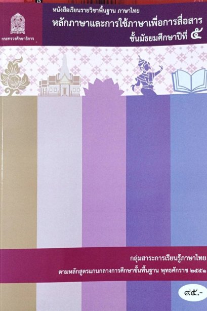 หนังสือเรียนหลักภาษาและการใช้ภาษาเพื่อการสื่อสาร ม.5/สกสค.