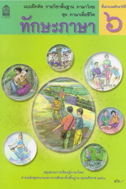 แบบฝึกหัดทักษะภาษา ป.6 /สกสค.