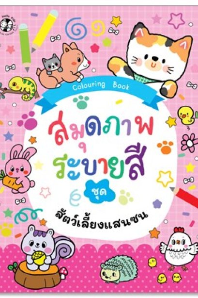 สมุดภาพระบายสี สัตว์เลี้ยงแสนซน