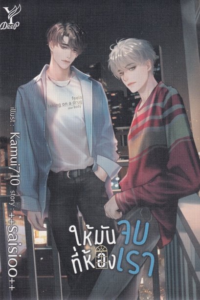 ให้มันจบที่ห้องเรา