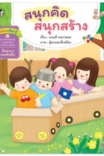 สนุกคิด สนุกสร้าง