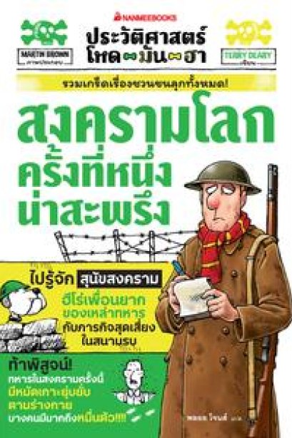 ประวัติศาสตร์ โหด-มัน-ฮา สงความโลกครั้งที่หนึ่งน่าสะพรึง