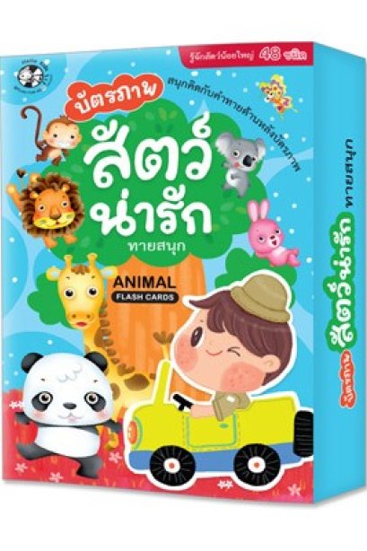 บัตรภาพ สัตว์น่ารัก