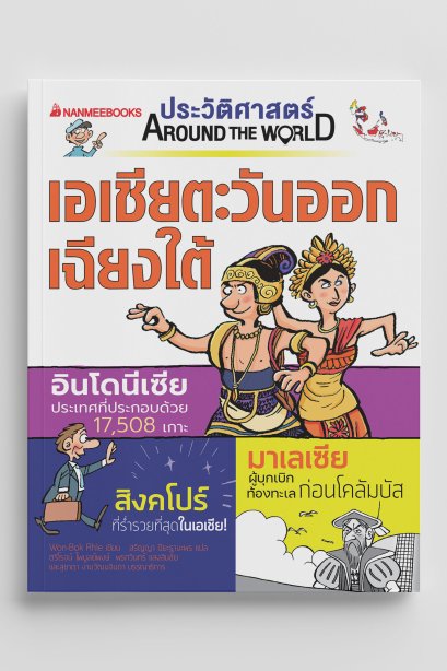 ประวัตศาสตร์ เอเชียตะวันออกเฉียงใต้