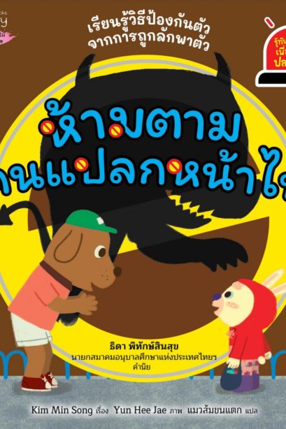 ห้ามตามคนแปลกไป