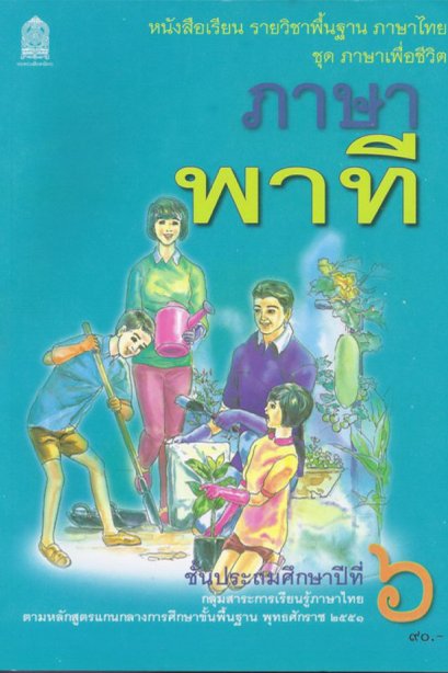 หนังสือเรียนภาษาพาที ป.6 /สกสค.