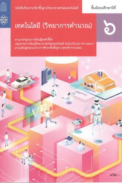 หนังสือเรียนเทคโนโลยี ( วิทยาการคำนวณ ) ม.6/สกสค