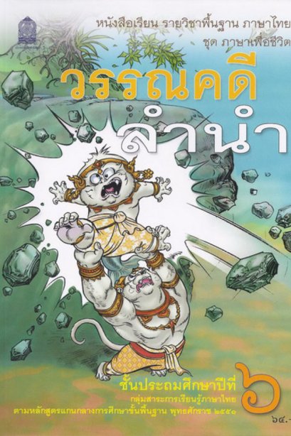 หนังสือเรียนวรรณคดีลำนำ ป.6/สกสค.