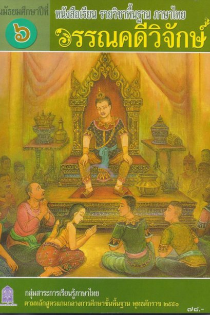 หนังสือเรียนวรรณคดีวิจักษ์ ม.6/สกสค.