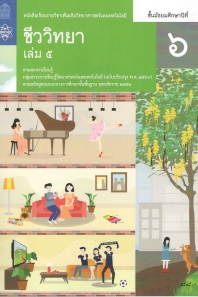 หนังสือเรียนรายวิชาเพิ่มเติม ชีววิทยา ม.6 เล่ม 5/สกสค