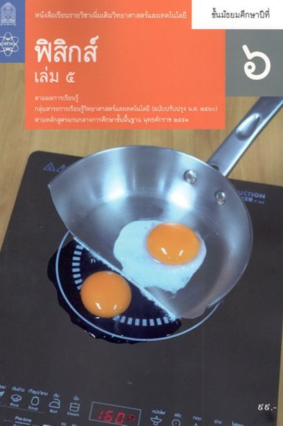 หนังสือเรียนรายวิชาเพิ่มเติม ฟิสิกส์ ม.6 เล่ม 5/สกสค