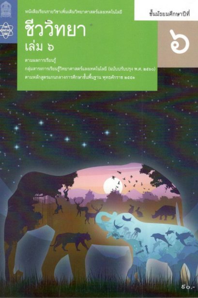 หนังสือเรียนรายวิชาเพิ่มเติม ชีววิทยา ม.6 เล่ม 6/สกสค