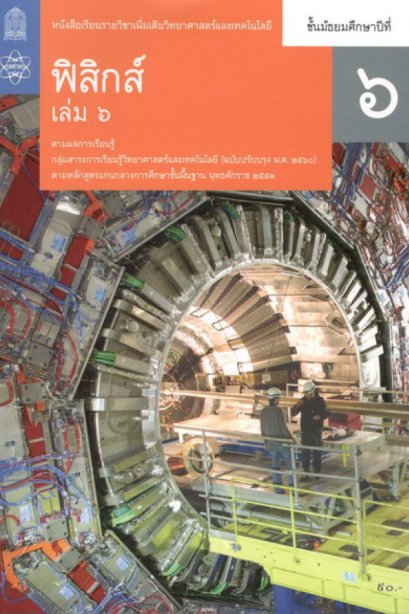 หนังสือเรียนรายวิชาเพิ่มเติม ฟิสิกส์ ม.6 เล่ม 6/สกสค