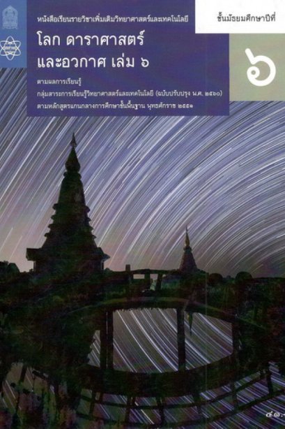หนังสือเรียนรายวิชาเพิ่มเติมโลกดาราศาสตร์ และอวกาศ ม.6 เล่ม 5/สกสค