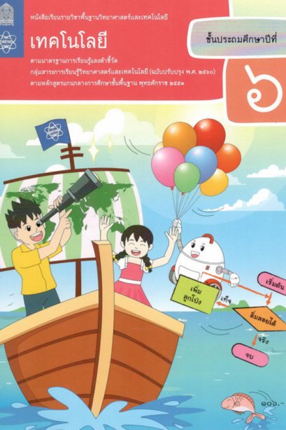 หนังสือเรียนวิทยาศาสตร์และเทคโนโลยี เทคโนโลยี ป.6 /สสวท.