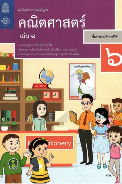 หนังสือเรียนคณิตศาสตร์ ป.6 เล่ม 1 / สสวท.
