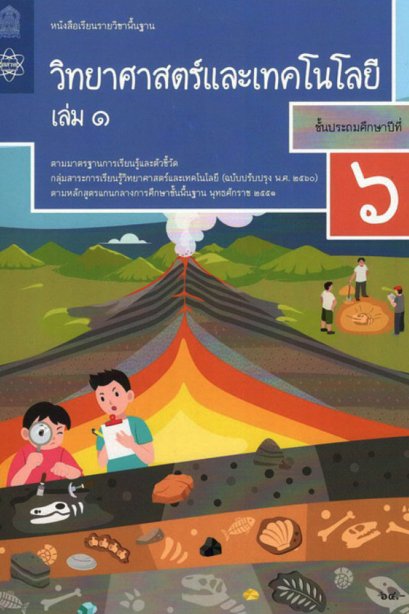 หนังสือเรียนวิทยาศาสตร์และเทคโนโลยี ป.6 เล่ม 1/สสวท.