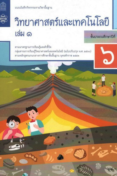 แบบบันทึกกิจกรรมวิทยาศาสตร์และเทคโนโลยี ป.6 เล่ม 1/สสวท.