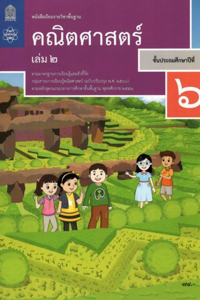 หนังสือเรียนคณิตศาสตร์ ป.6 เล่ม 2 / สสวท.