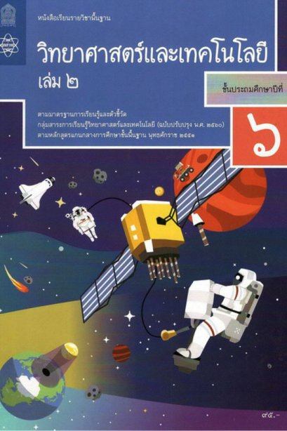 หนังสือเรียนวิทยาศาสตร์และเทคโนโลยี ป.6 เล่ม 2/สสวท.