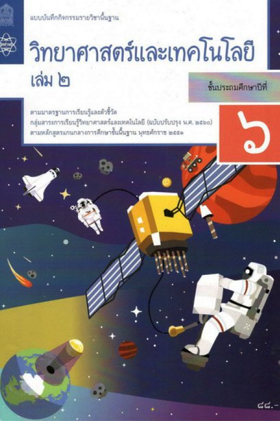 แบบบันทึกกิจกรรมวิทยาศาสตร์และเทคโนโลยี ป.6 เล่ม 2/สสวท.
