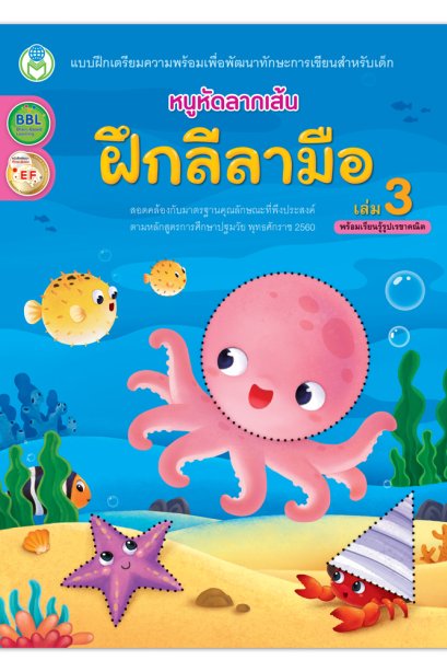 ฝึกลีลามือ เล่ม3
