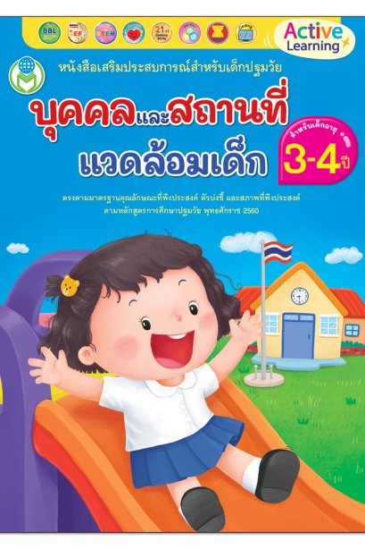 บุคคลและสถานที่แวดล้อมเด็ก 3-4 ปี