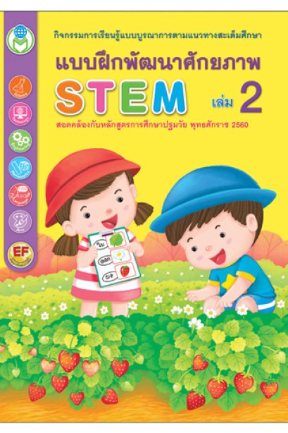 แบบฝึกพัฒนาศักยภาพ เล่ม 2