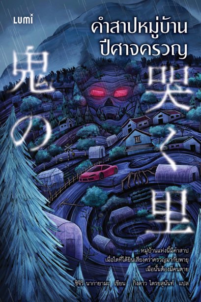 คำสาปหมู่บ้านปีศาจครวญ