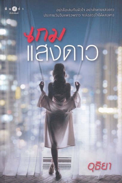 เกมแสงดาว