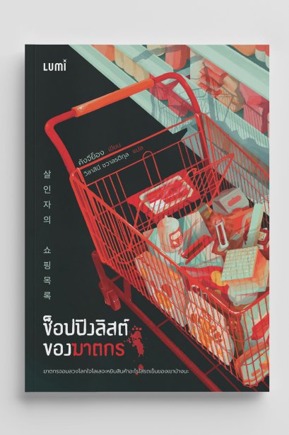 ช็อปปิงลิสต์ของฆาตกร