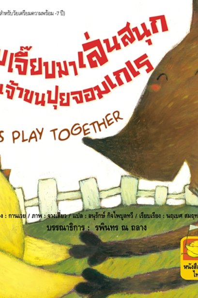 เจี๊ยบเจี๊ยบมาเล่นสนุกกับเจ้าขนปุยจอมเกเร