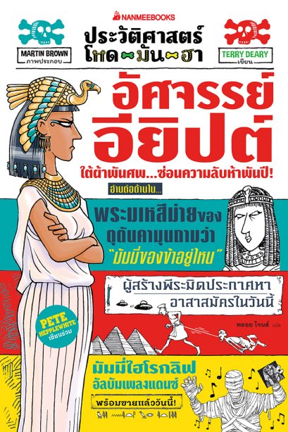 ประวัติศาสตร์ โหด-มัน-ฮา อัศจรรย์อียิปต์